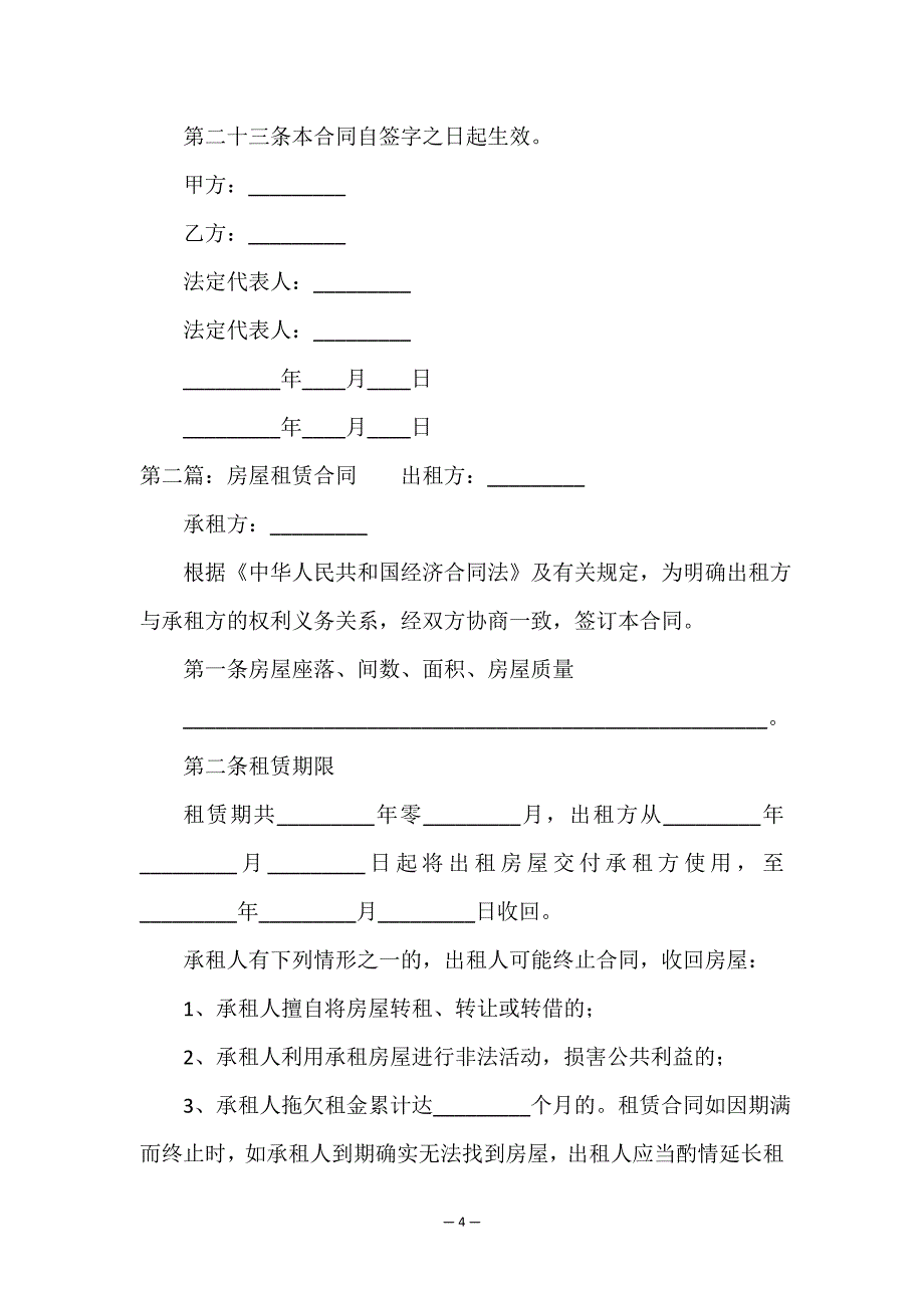 商品房租赁合同模板(优秀六篇)-租赁合同-.doc_第4页