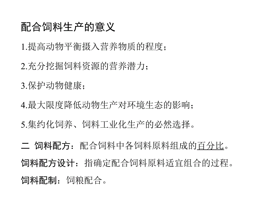 第22章全价配合饲料配制32_第4页