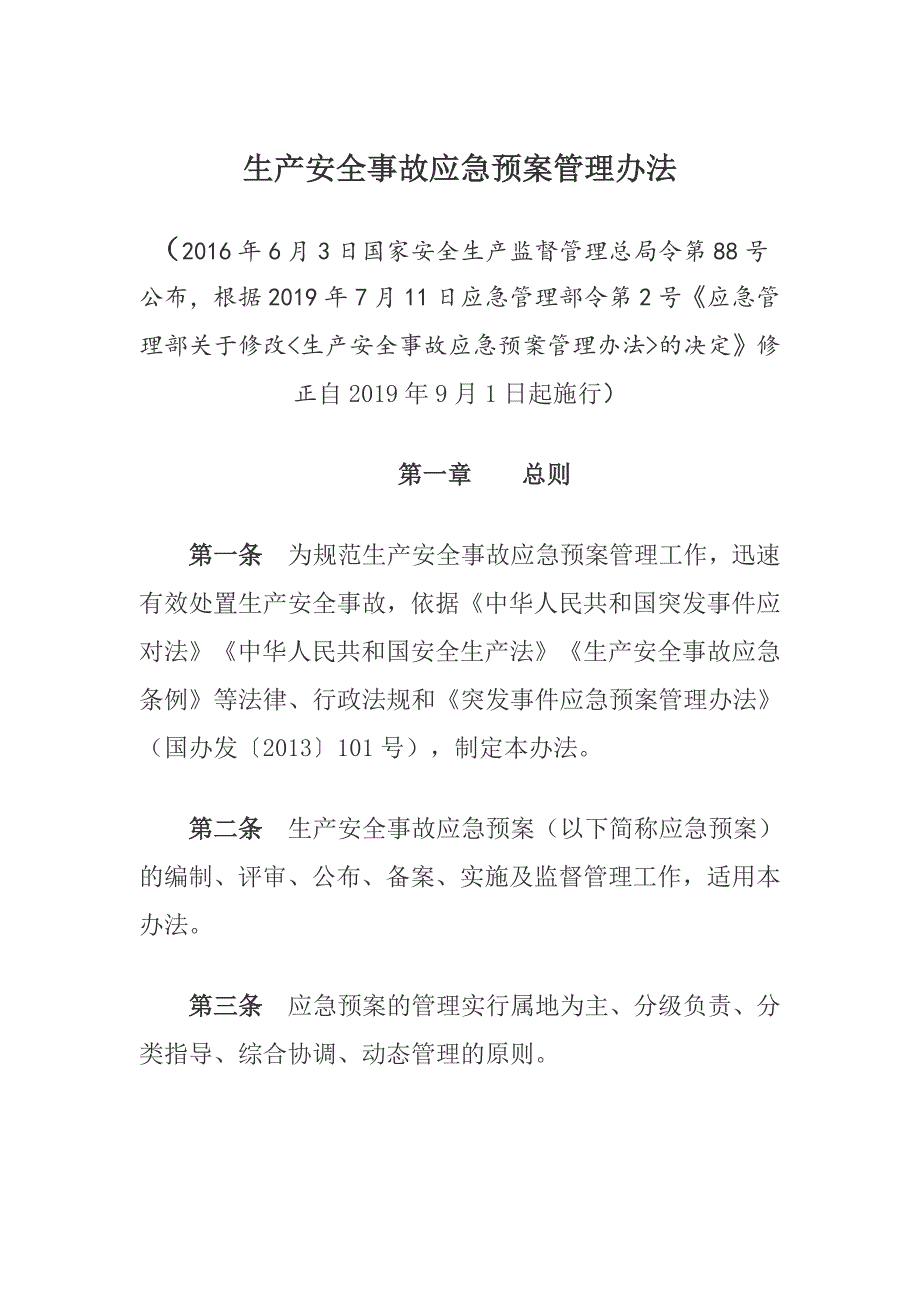生产安全事故应急预案管理办法(修正) （精选可编辑）.doc_第1页