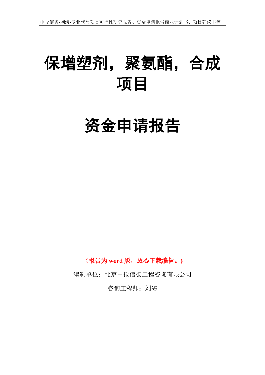 保增塑剂聚氨酯合成项目资金申请报告写作模板代写_第1页