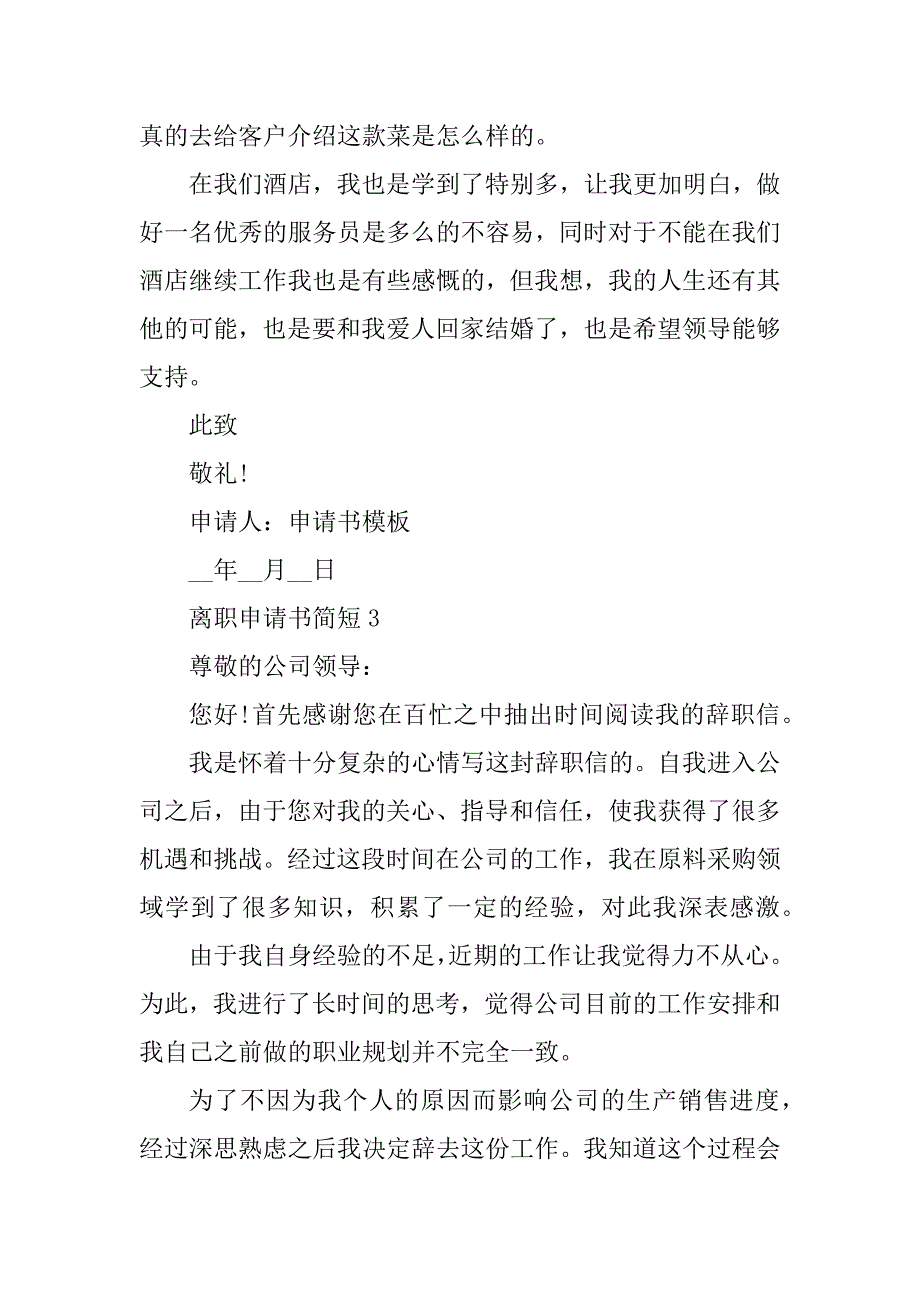 2023年离职申请书简短(5篇精选)_第4页