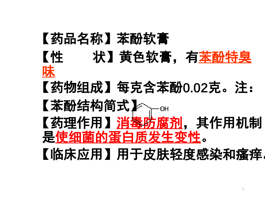 酚的性质和应用分享资料_第2页