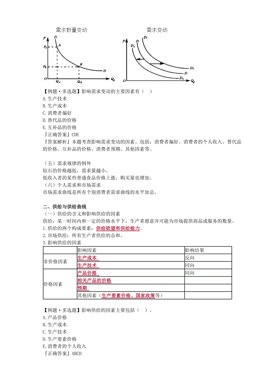 高级经济师经济理论与实务.doc_第3页