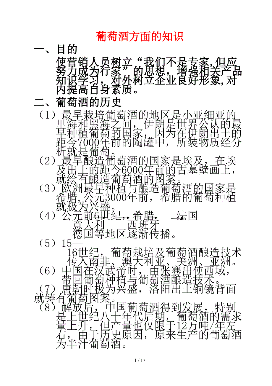 葡萄酒的基础知识_第1页