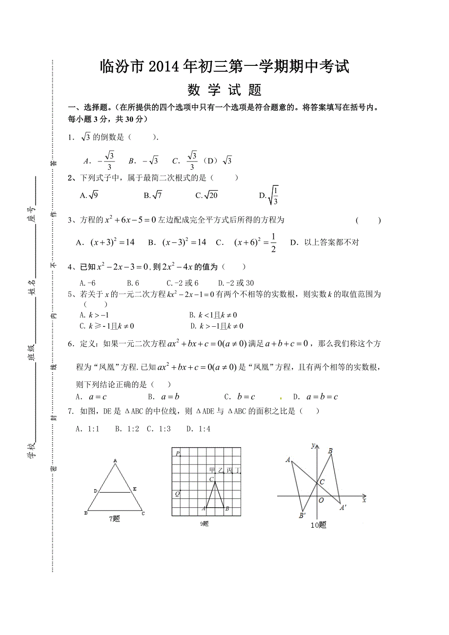 屯里初中初三数学期中试题_第1页