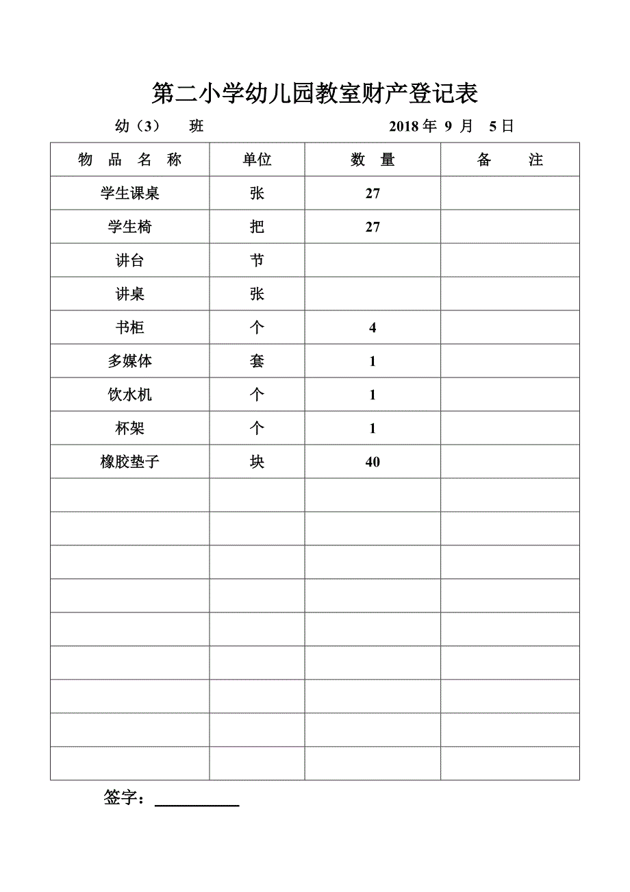 幼儿园教室财产登记表_第3页