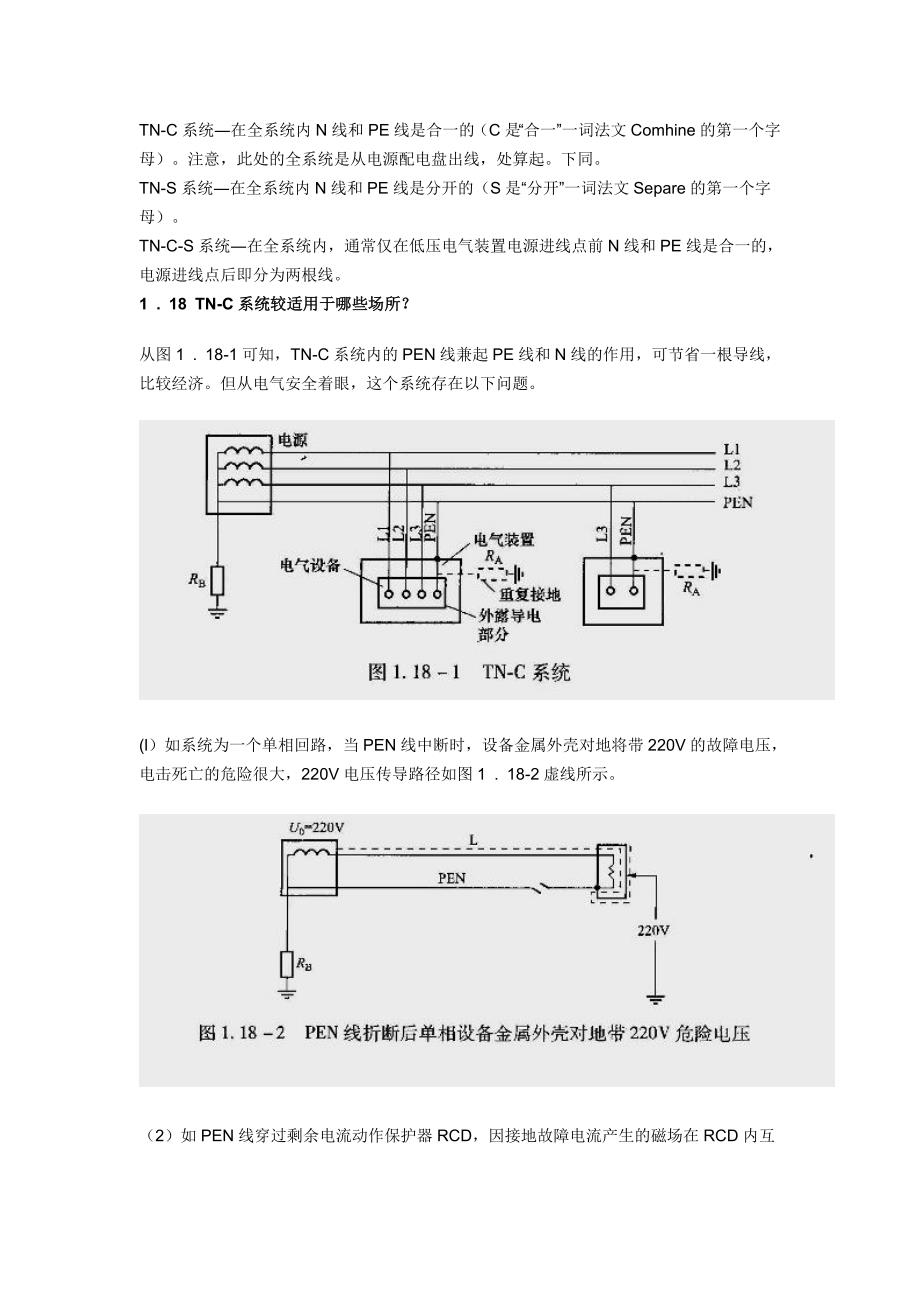 有关TN-C、TN-S和TN-C-S三种系统.doc_第2页