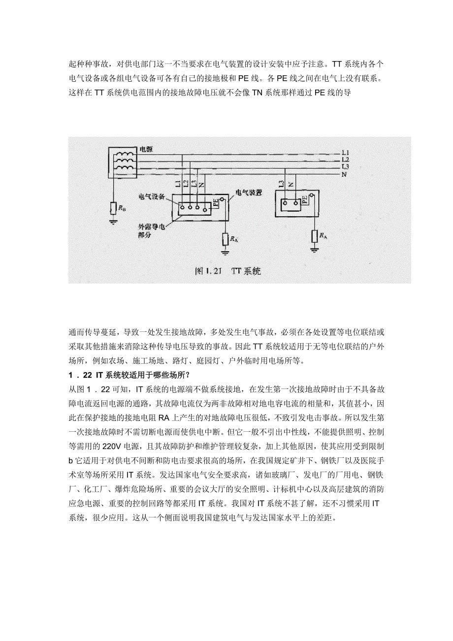 有关TN-C、TN-S和TN-C-S三种系统.doc_第5页