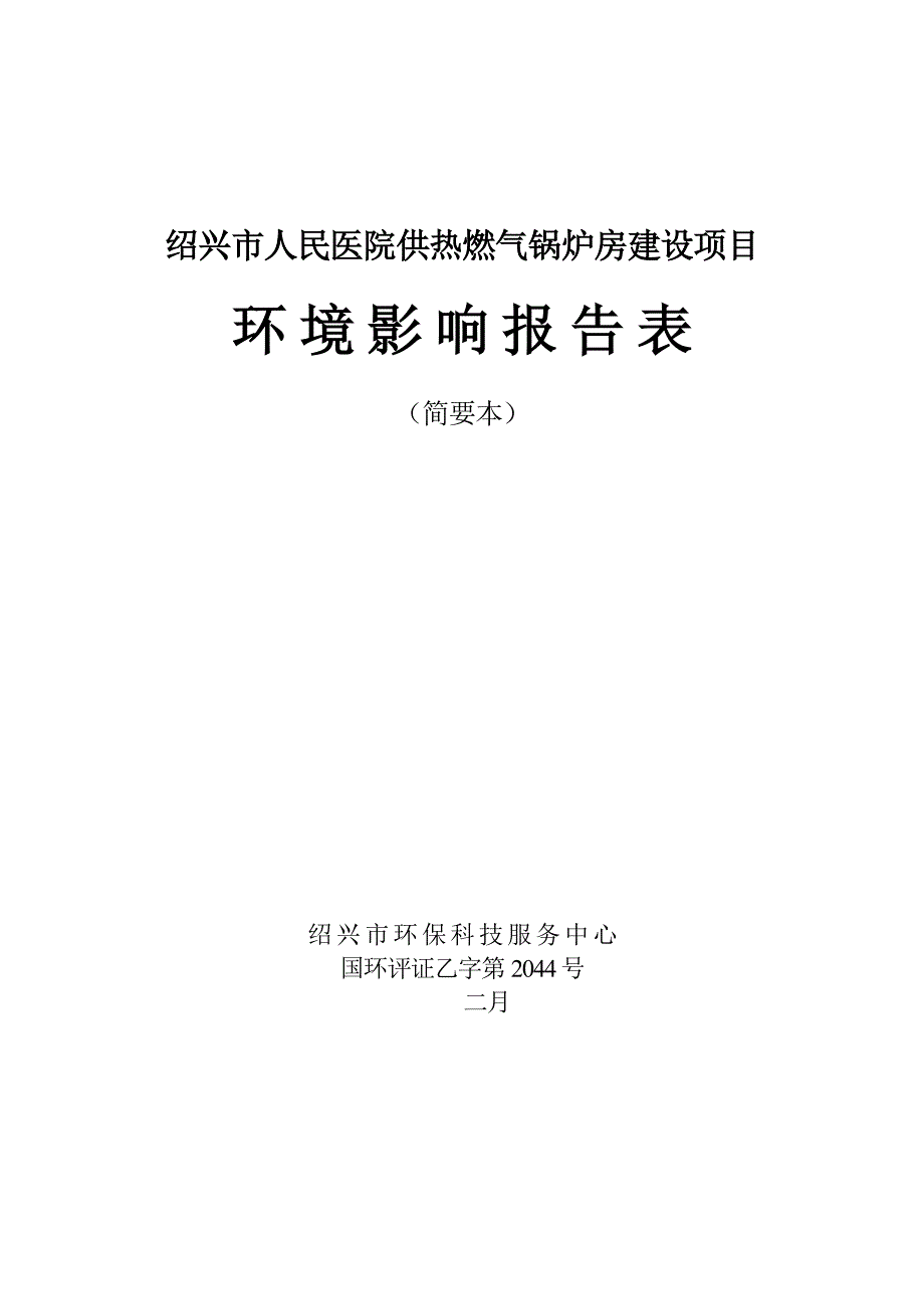 绍兴人民医院供热燃气锅炉房建设项目.doc_第1页