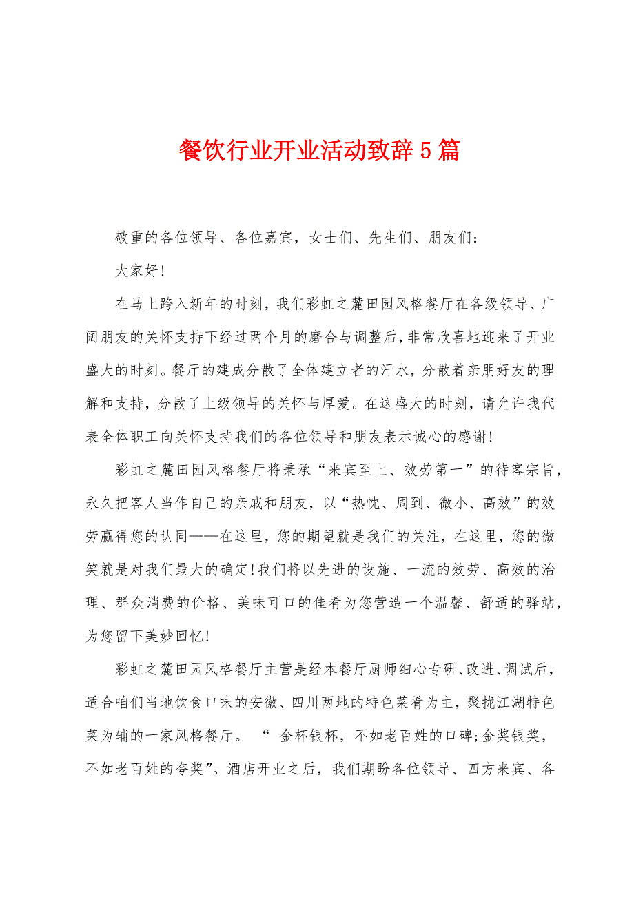 餐饮行业开业活动致辞5篇.docx_第1页