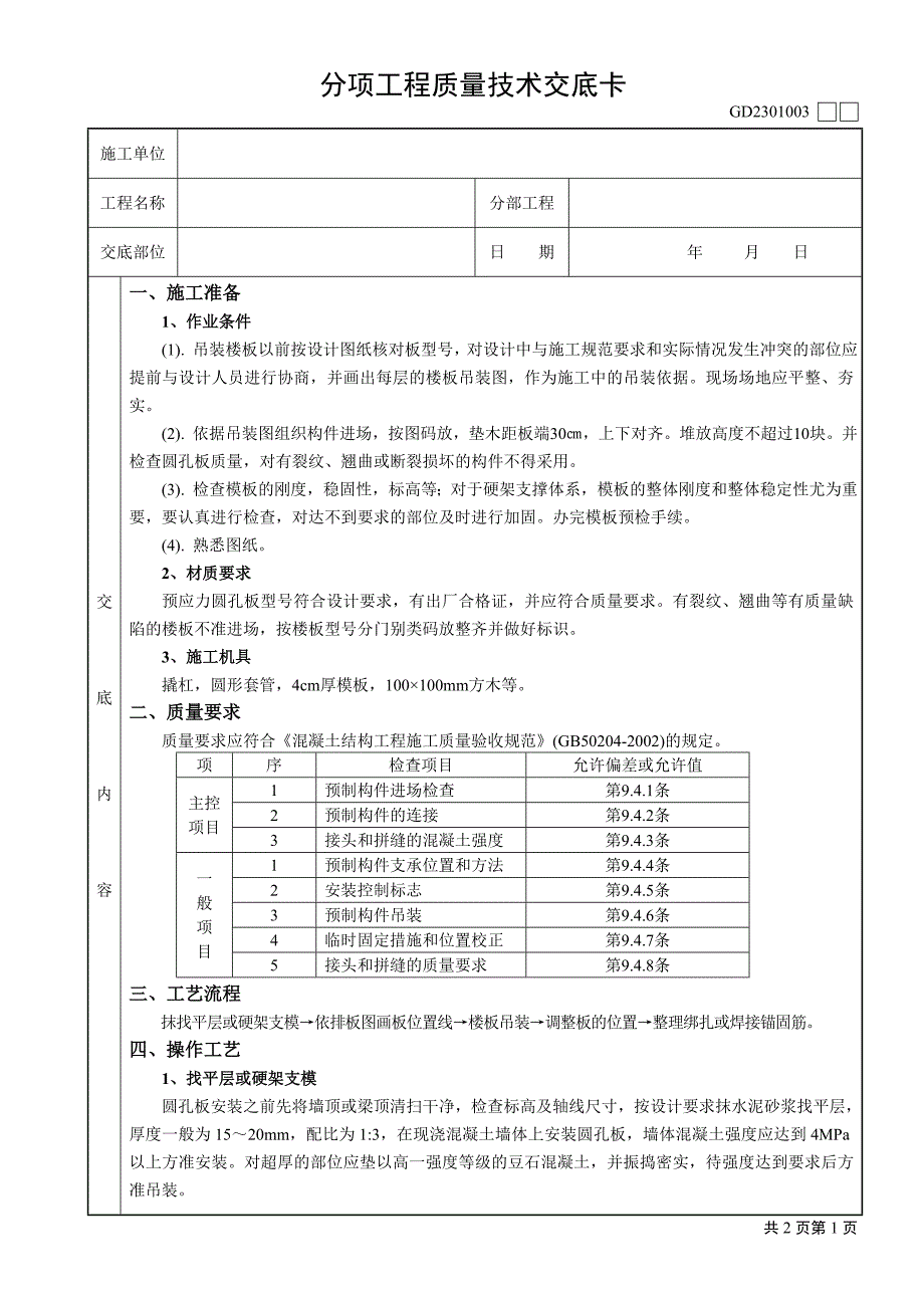 16预制楼板安装工程技术交底卡_第1页