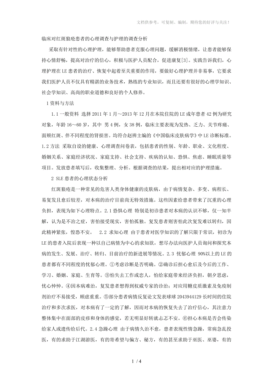 临床对红斑狼疮患者的心理调查与护理的调查分析_第1页