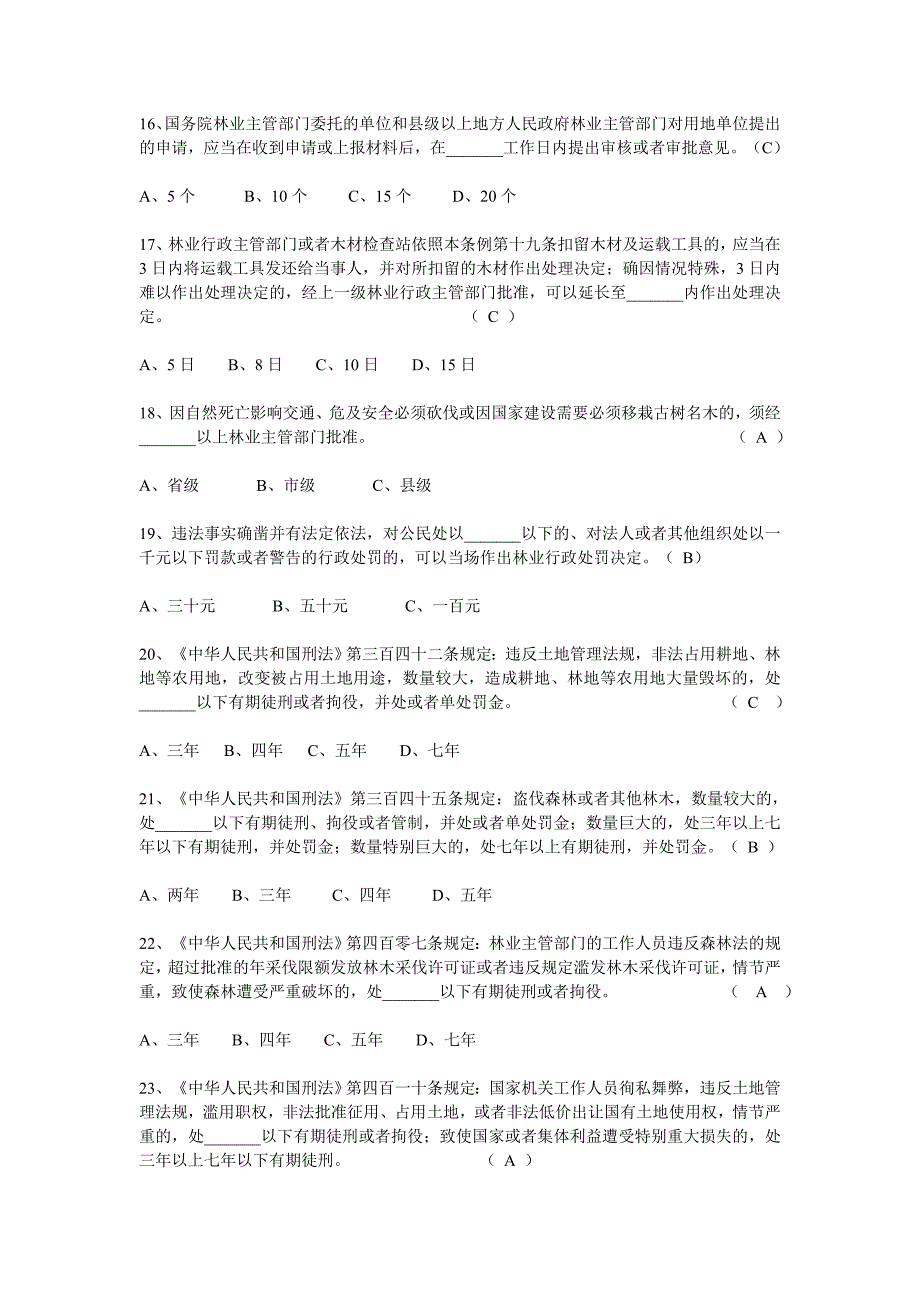 林业系统专业法律知识考试试题.doc_第3页