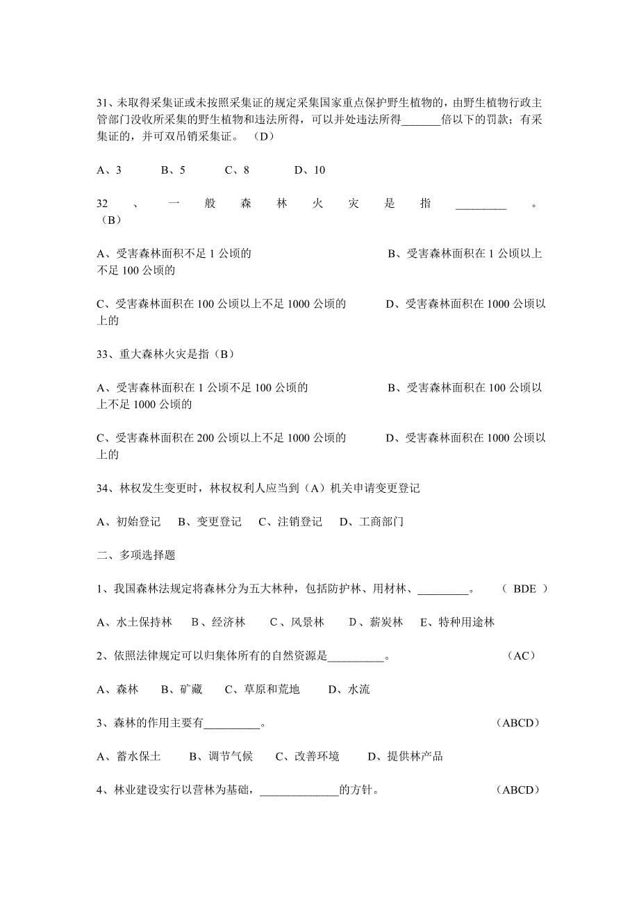 林业系统专业法律知识考试试题.doc_第5页