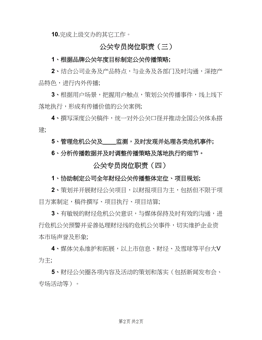 公关专员岗位职责（四篇）.doc_第2页