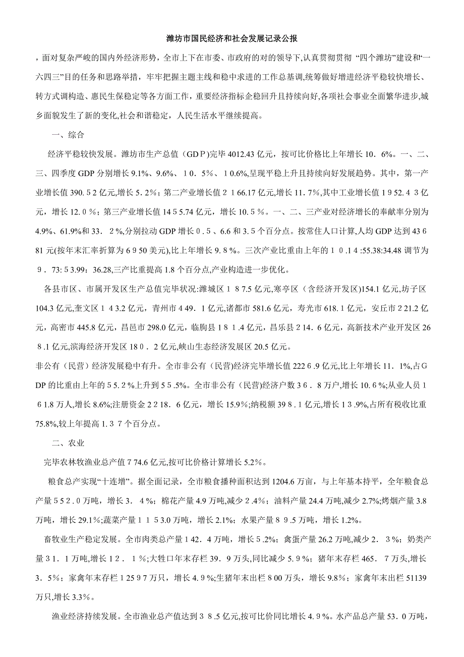 潍坊市国民经济和社会发展统计公报_第1页
