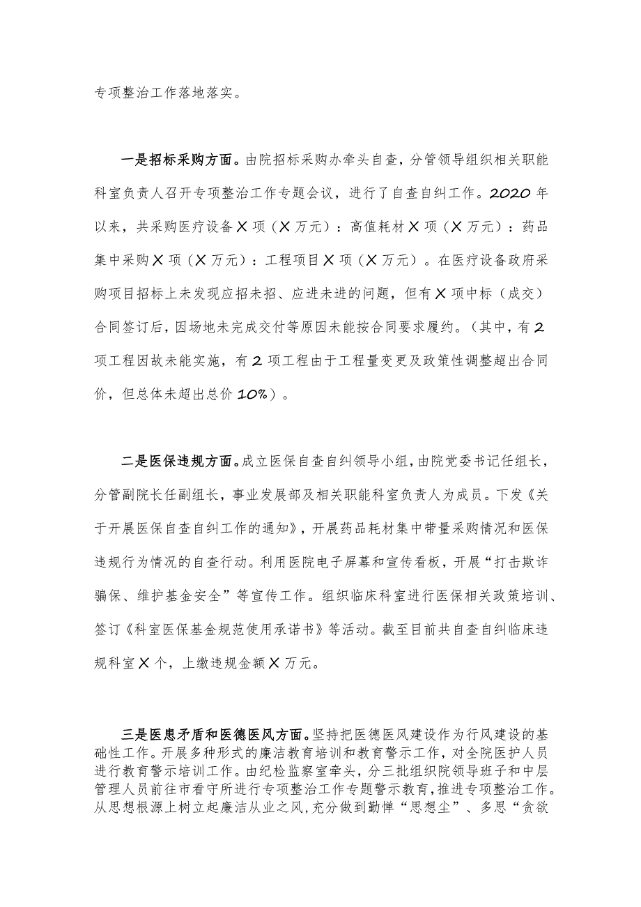 医院领导2023年在医药领域腐败问题集中整治工作推进会上的汇报发言稿（两篇文）_第2页