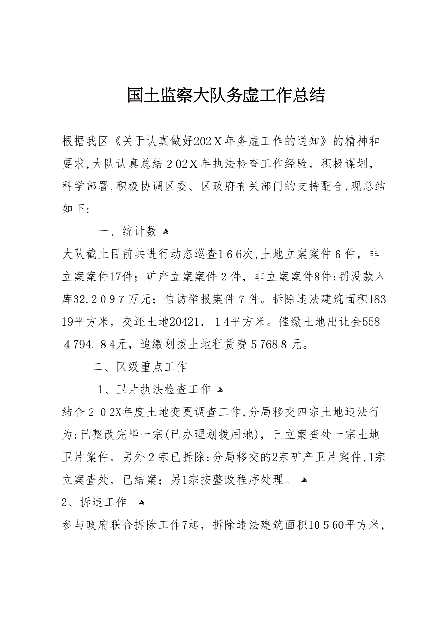 国土监察大队务虚工作总结_第1页