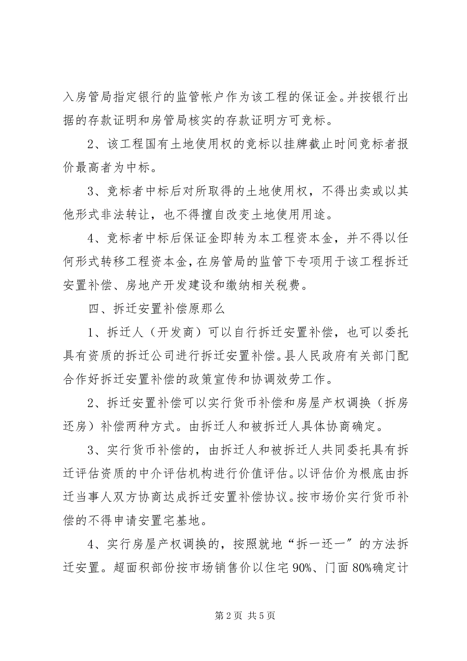 2023年建设局片区改建实施计划.docx_第2页