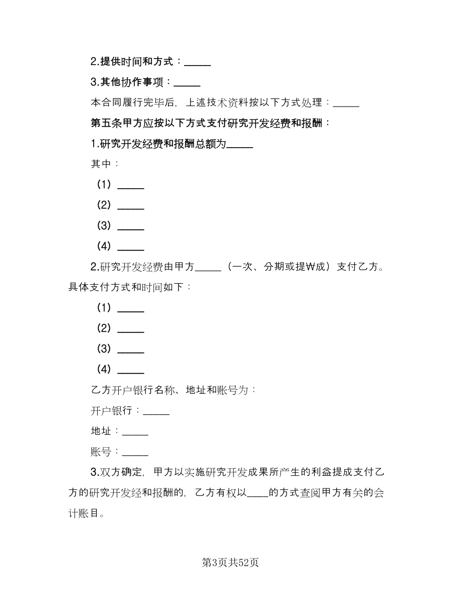 技术开发委托合同常用版（九篇）.doc_第3页