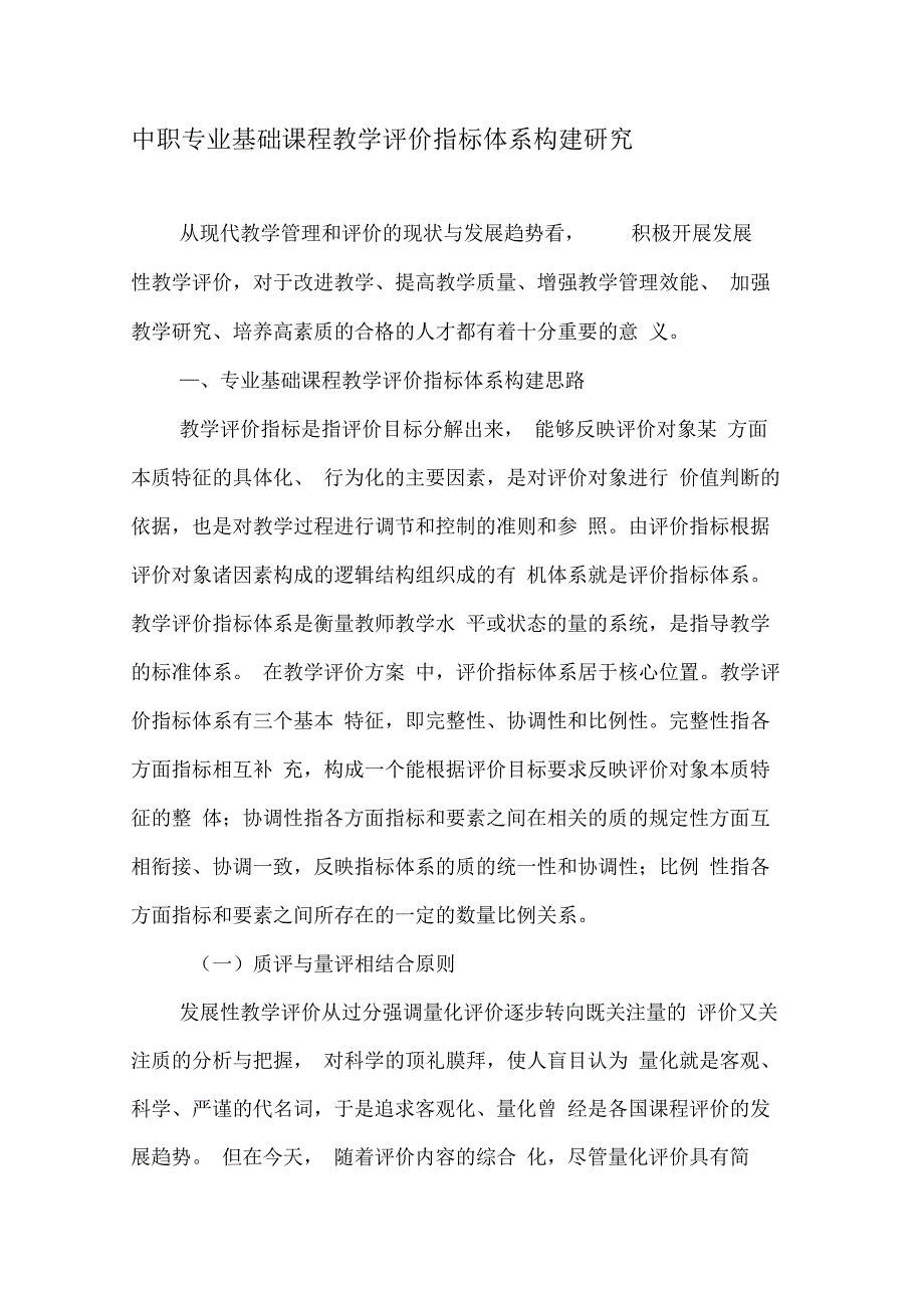 中职专业基础课程教学评价指标体系构建研究_第1页