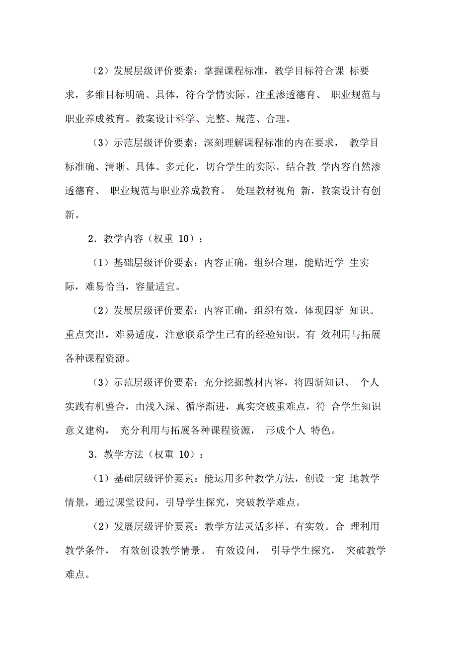 中职专业基础课程教学评价指标体系构建研究_第4页