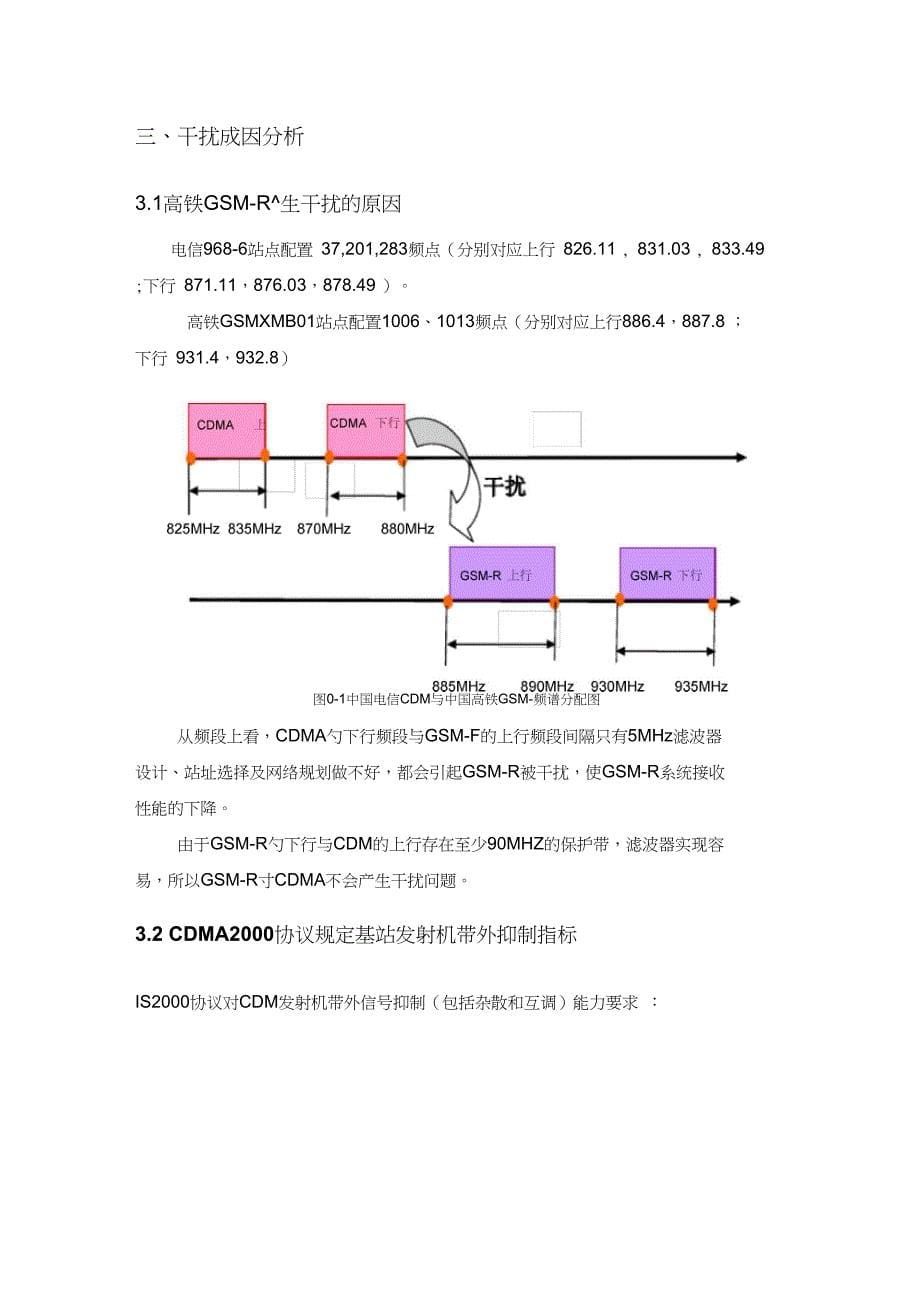 中国电信CDMA网络与中国高铁GSMR网络共存干扰协调解决方案_第5页