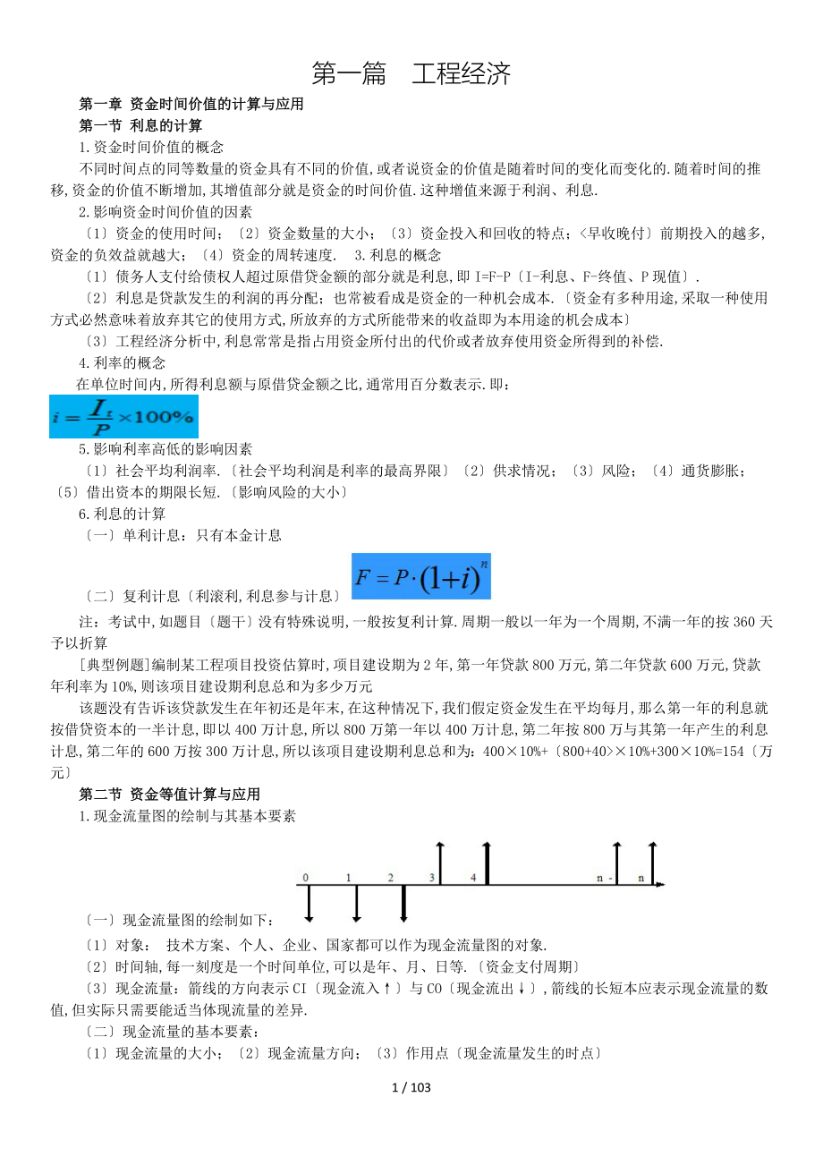 一建工程经济知识点_第1页