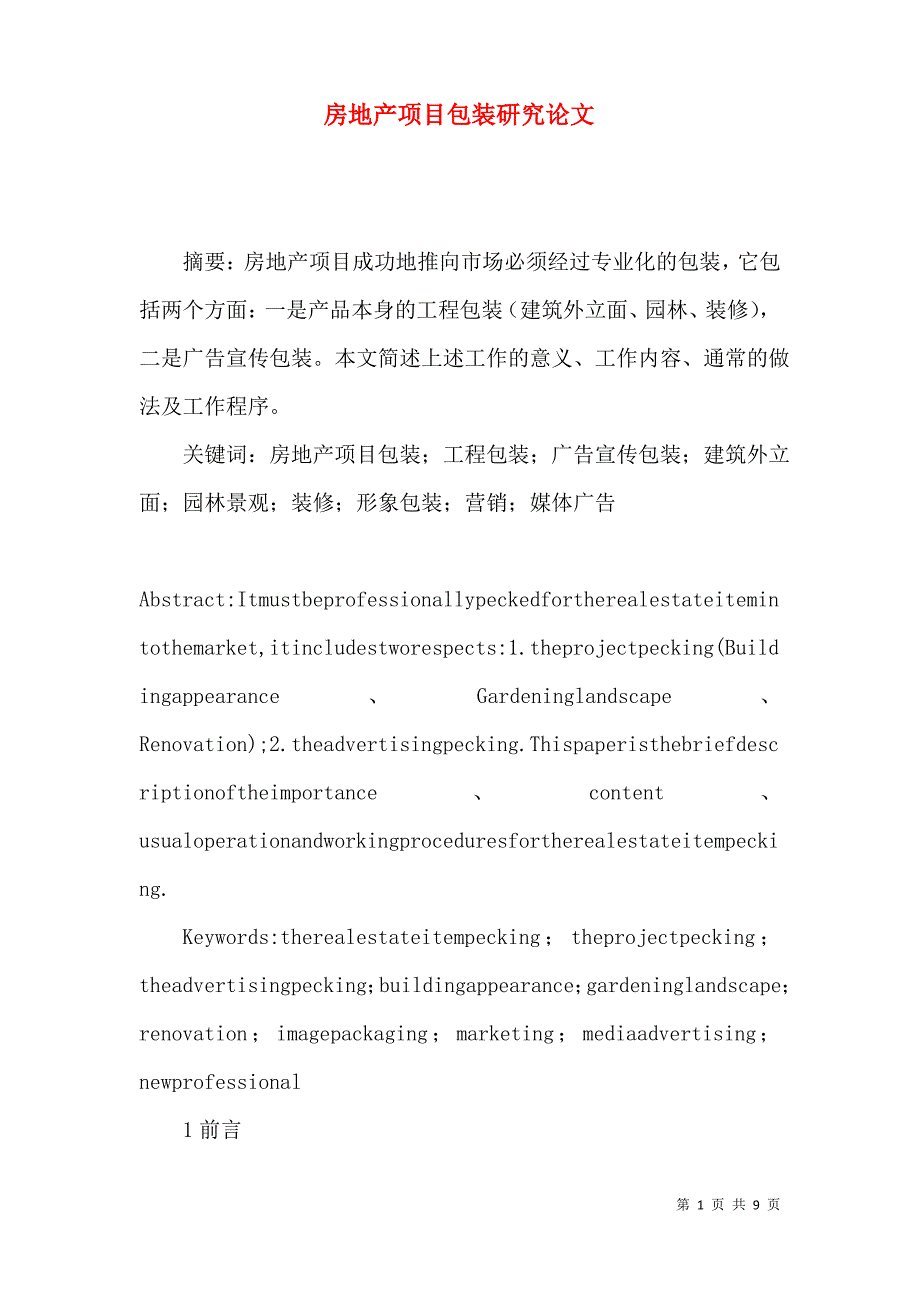 房地产项目包装研究论文_第1页