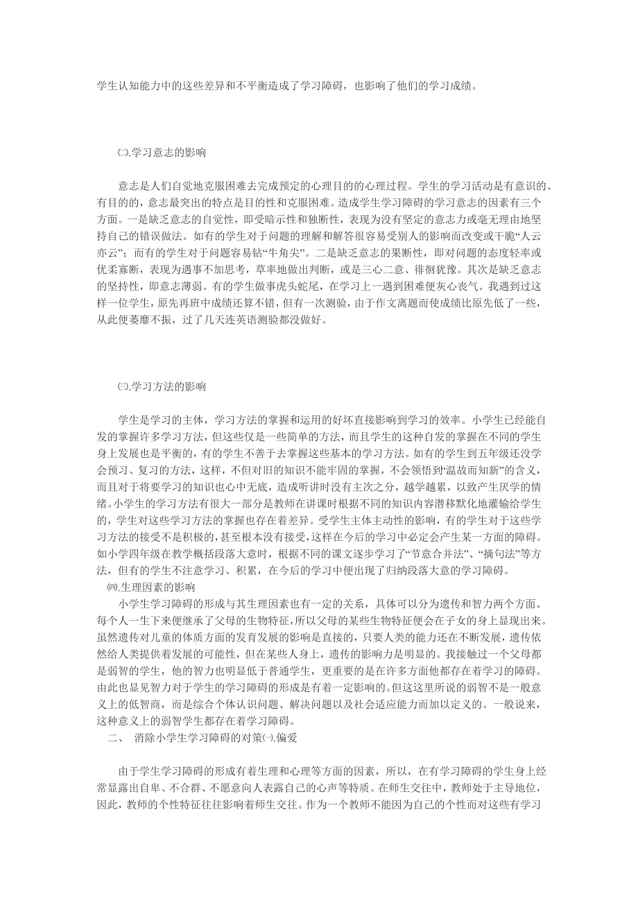 小学生语文学习障碍及对策浅析.doc_第2页