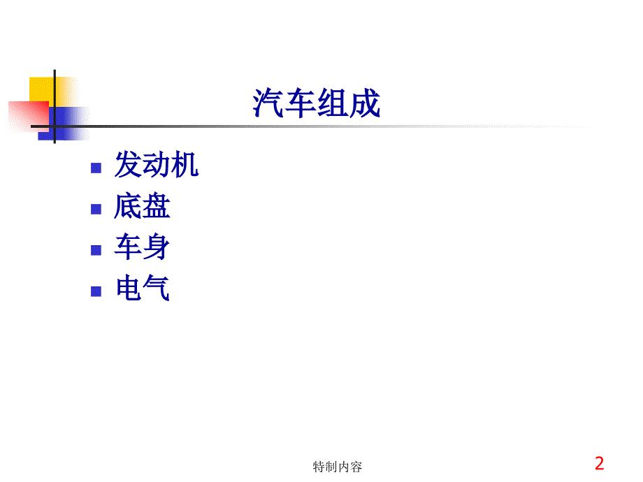 汽车底盘系统及零部件介绍行业一类_第2页