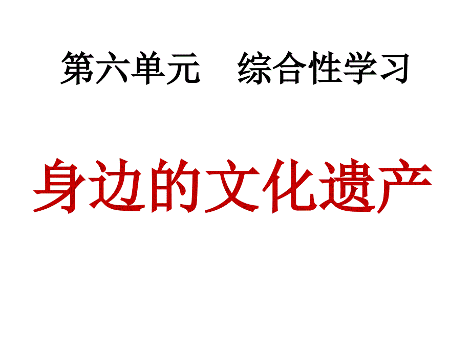 身边的文化遗产ppt课件_第1页