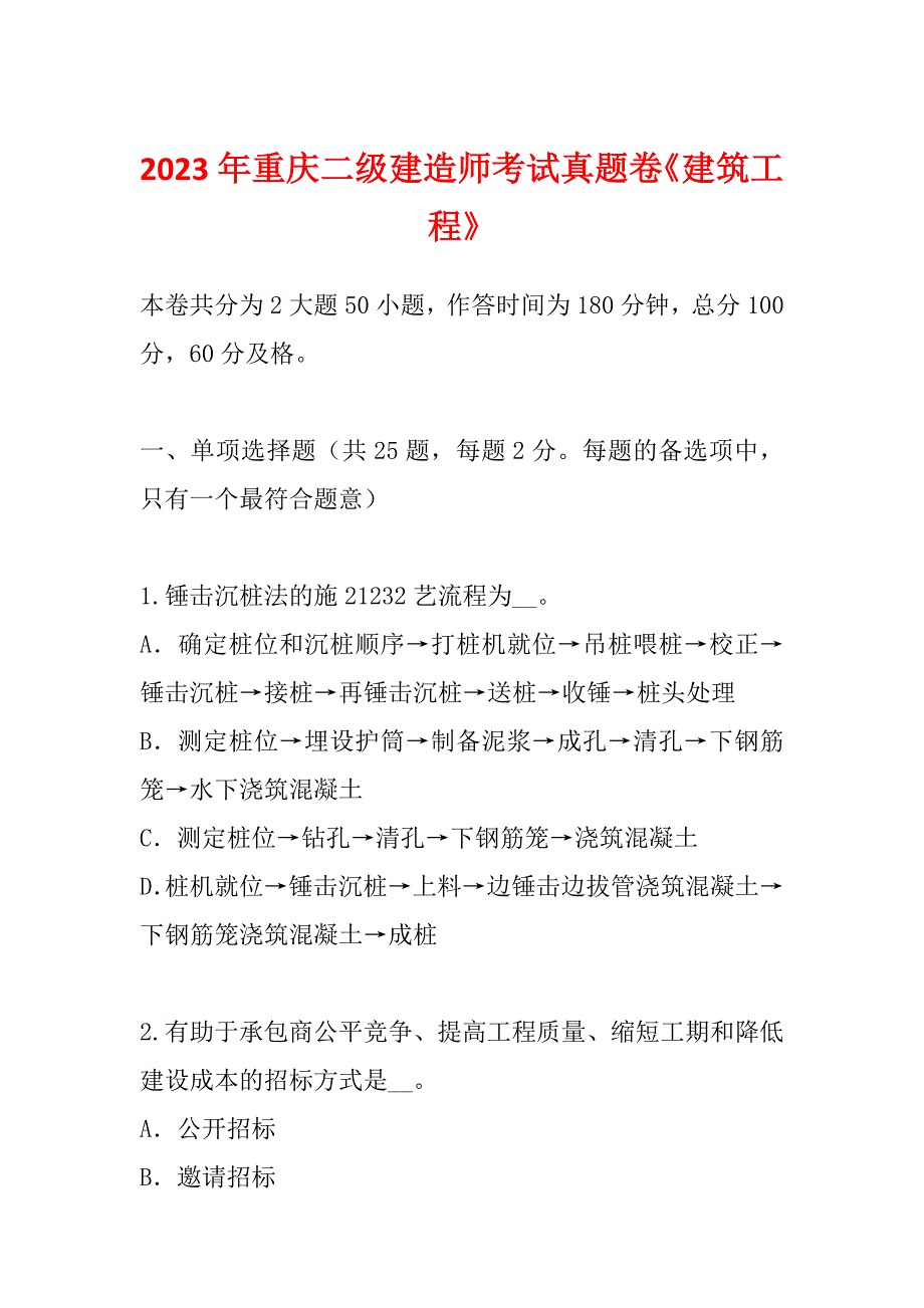 2023年重庆二级建造师考试真题卷《建筑工程》_第1页