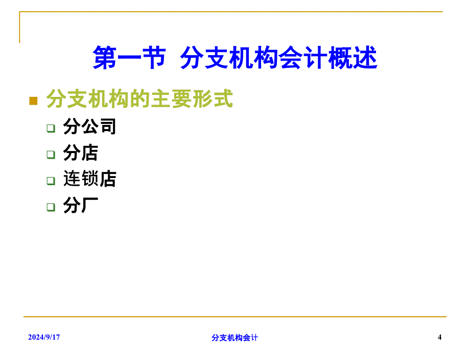 分支机构会计课件_第4页