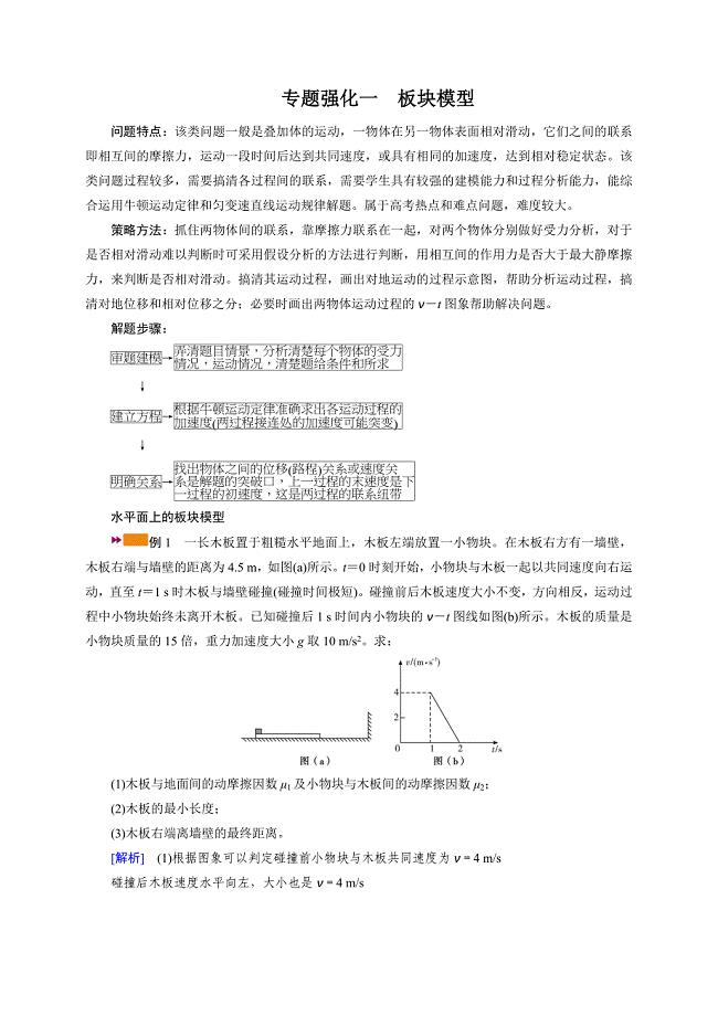 专题强化一　板块模型—2021高中物理一轮复习学案.doc