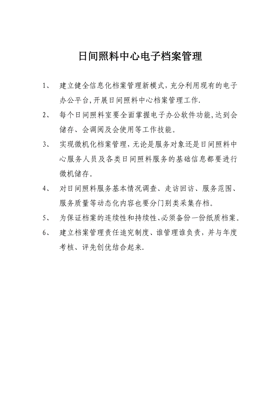 居家养老服务站服务人员管理制度.doc_第2页