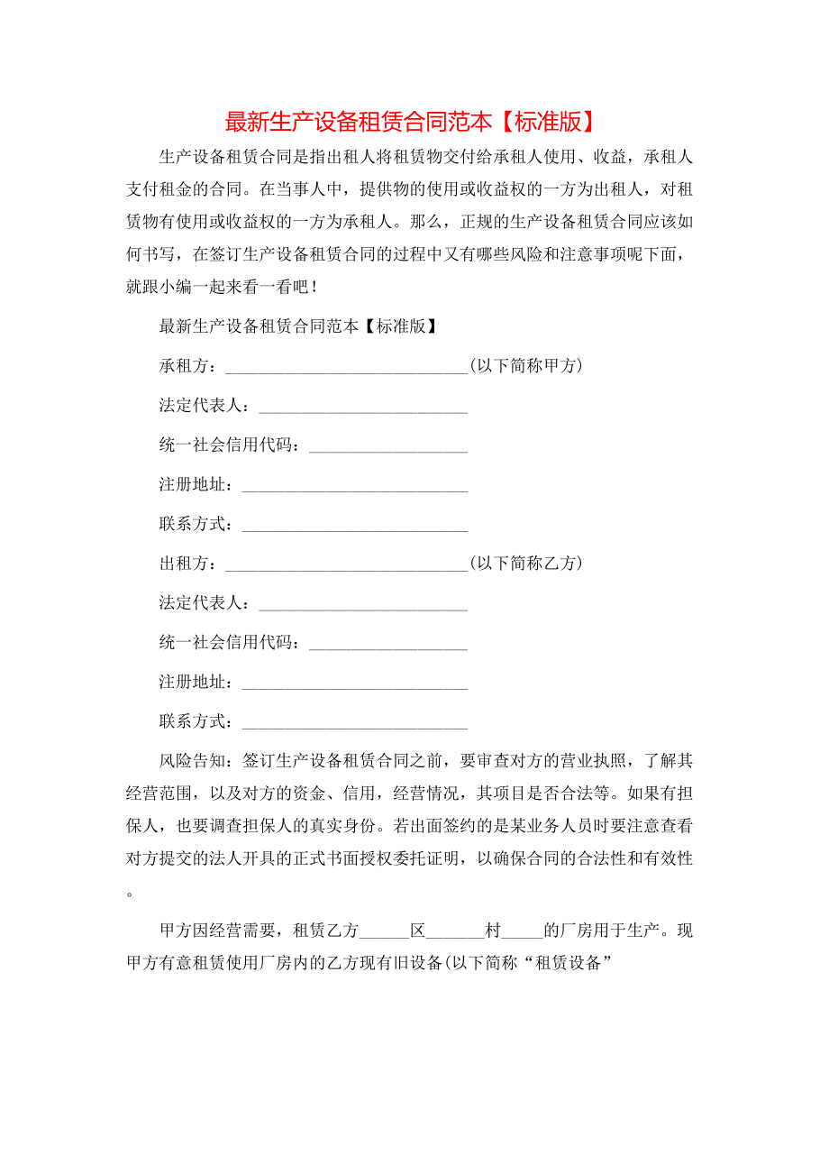 最新生产设备租赁合同标准版_第1页