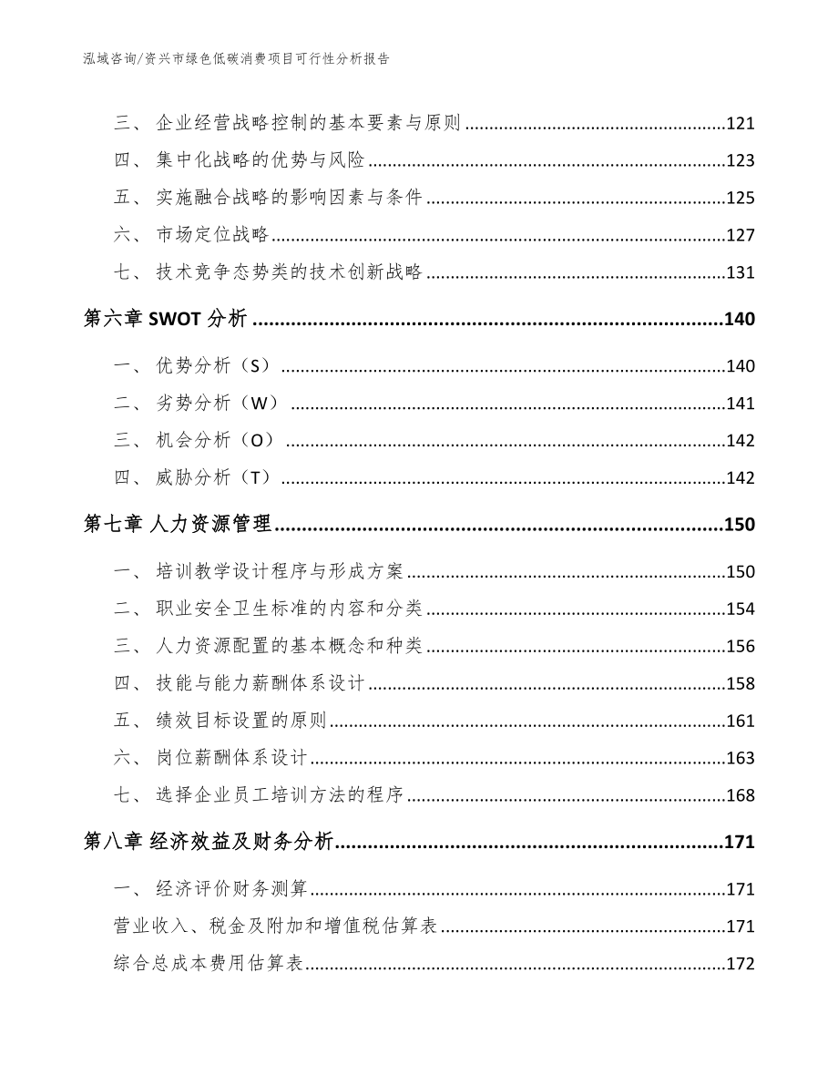 资兴市绿色低碳消费项目可行性分析报告_第4页