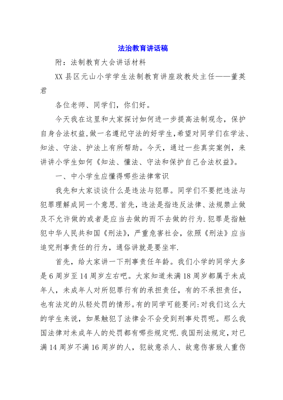 法治教育演讲稿稿.docx_第1页