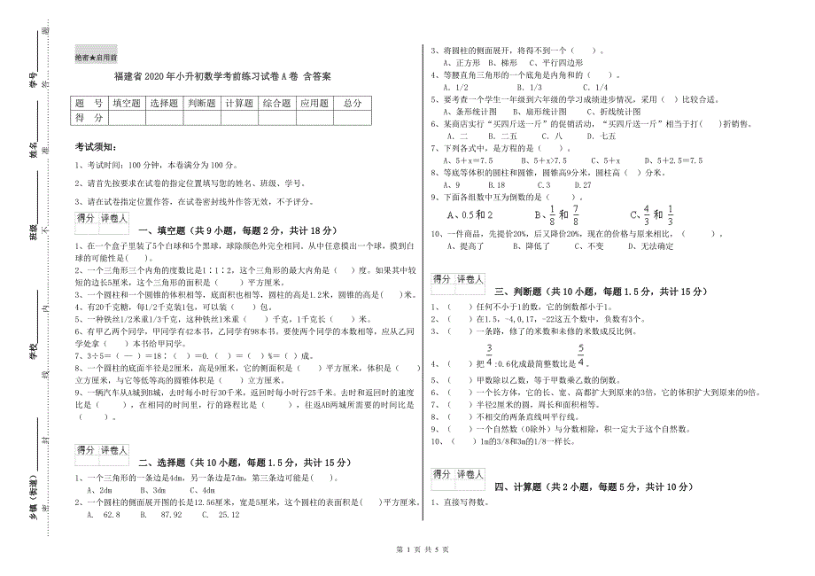 福建省2020年小升初数学考前练习试卷A卷 含答案.doc_第1页