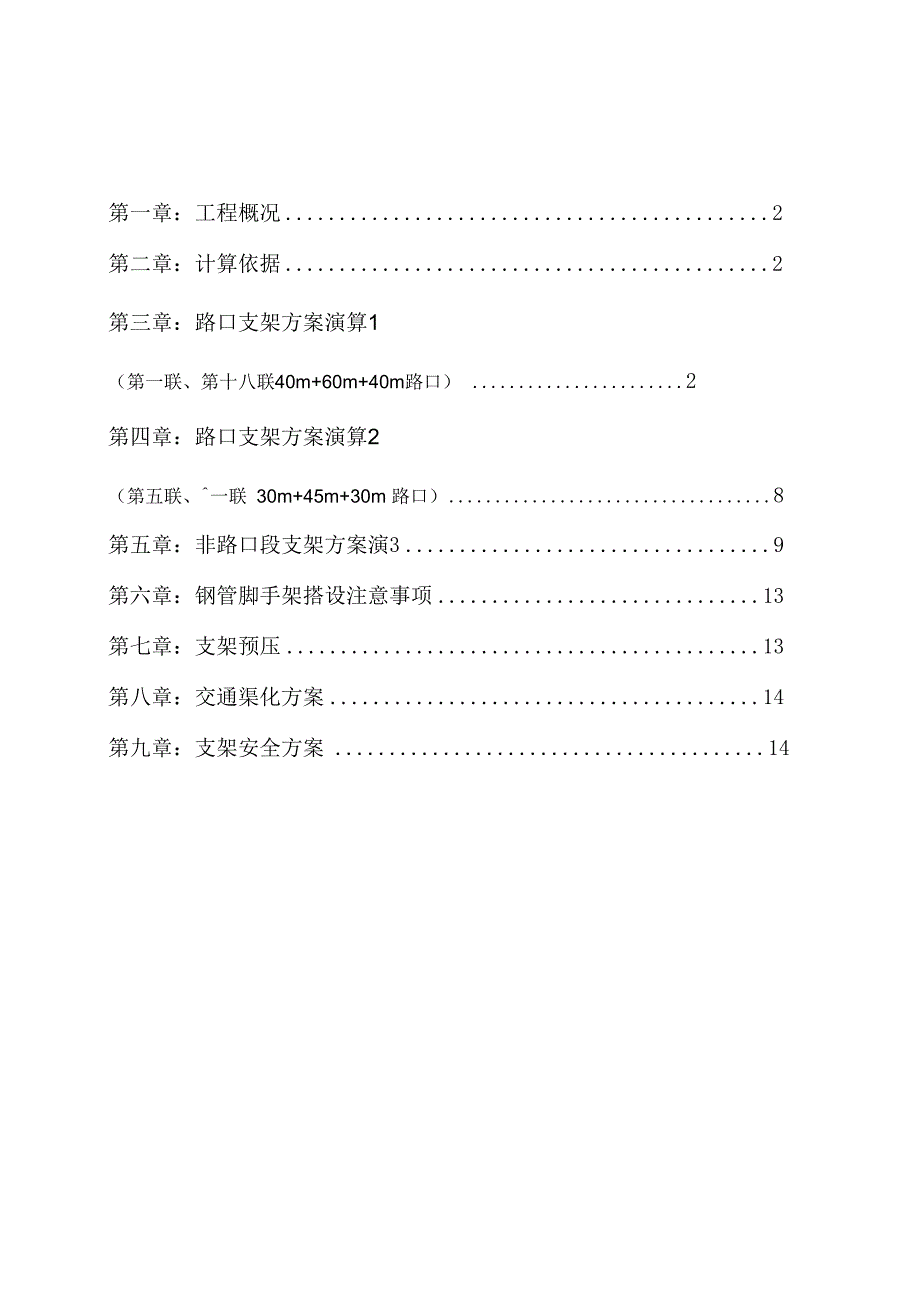 现浇箱梁支架5m宽门洞方案_第1页