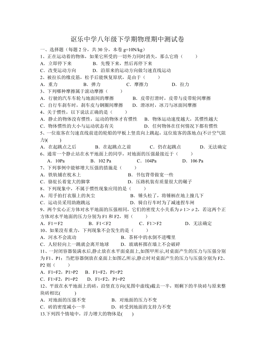 讴乐中学八年级下学期物理期中测试卷_第1页