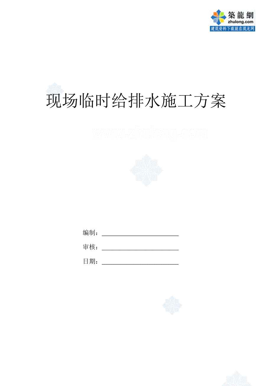 精品资料2022年收藏某公寓现场临时给排水施工方案_第1页