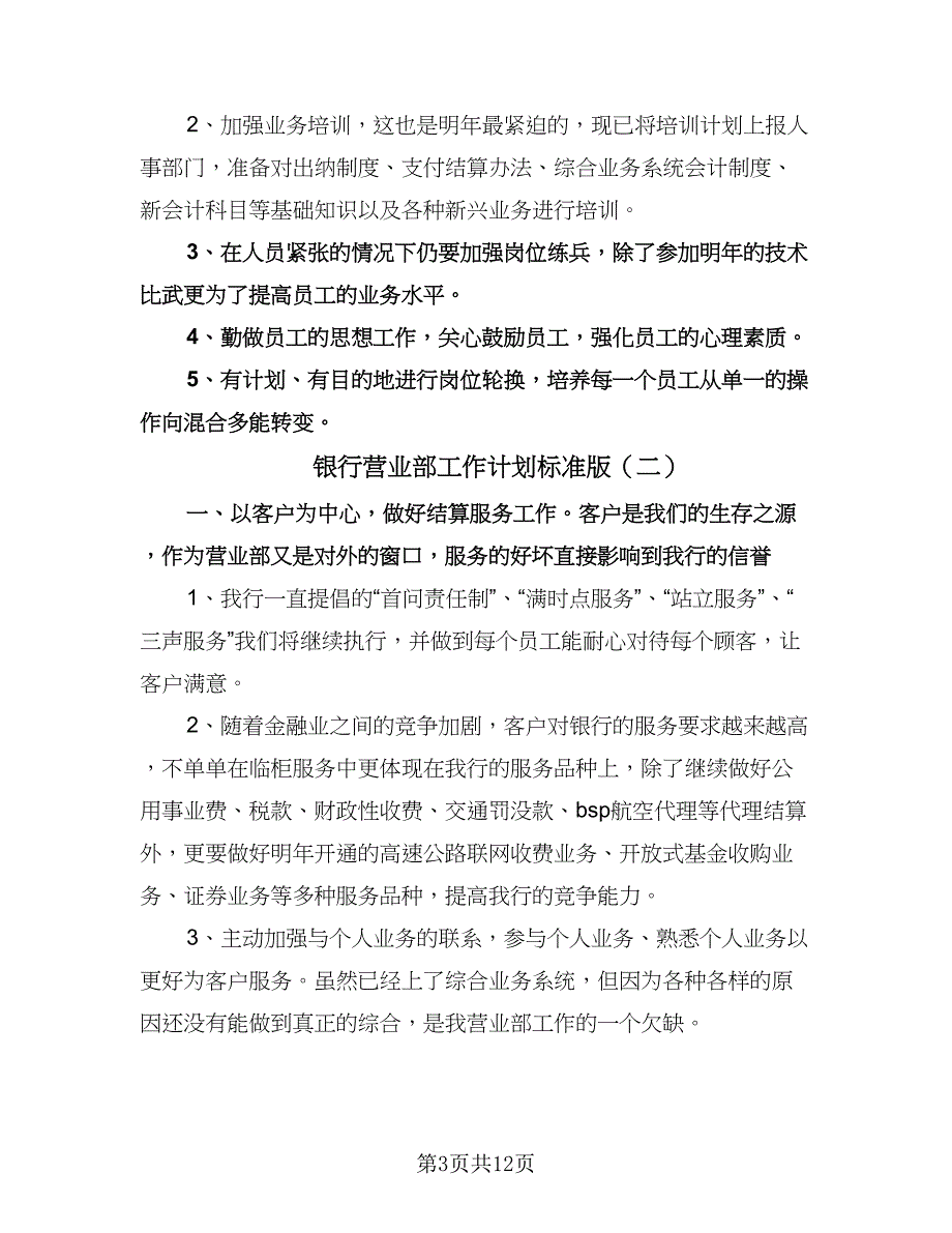 银行营业部工作计划标准版（五篇）.doc_第3页