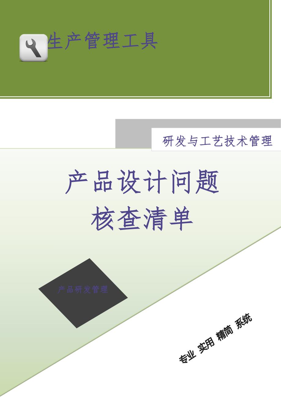 产品设计问题核查清单.doc（天选打工人）.docx_第1页