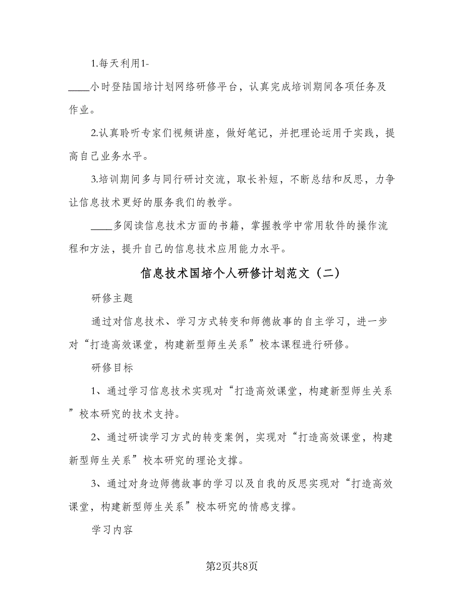 信息技术国培个人研修计划范文（4篇）_第2页