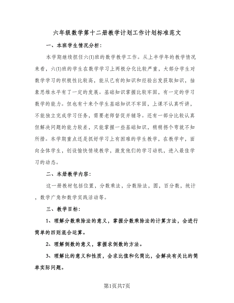 六年级数学第十二册教学计划工作计划标准范文（二篇）.doc_第1页