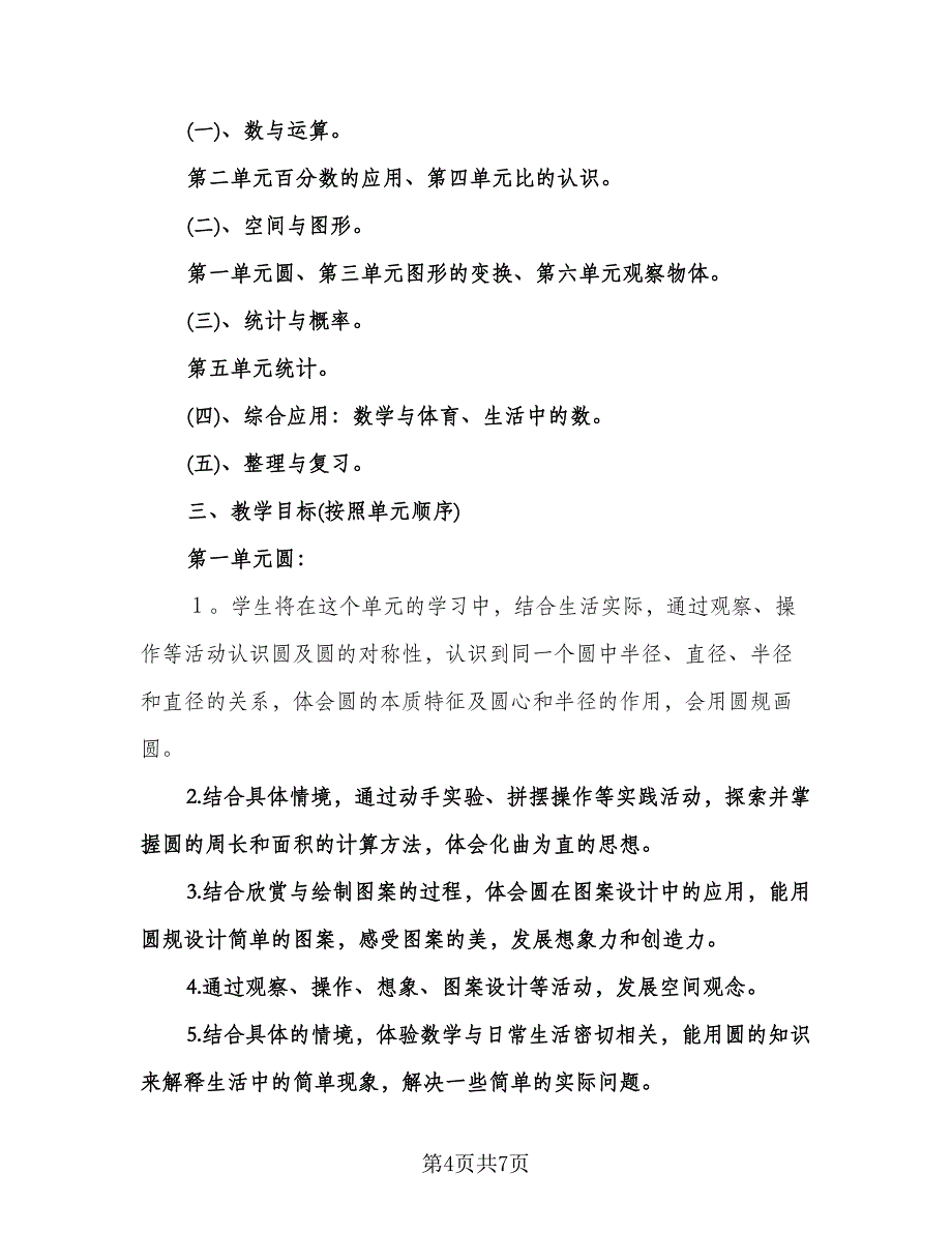 六年级数学第十二册教学计划工作计划标准范文（二篇）.doc_第4页