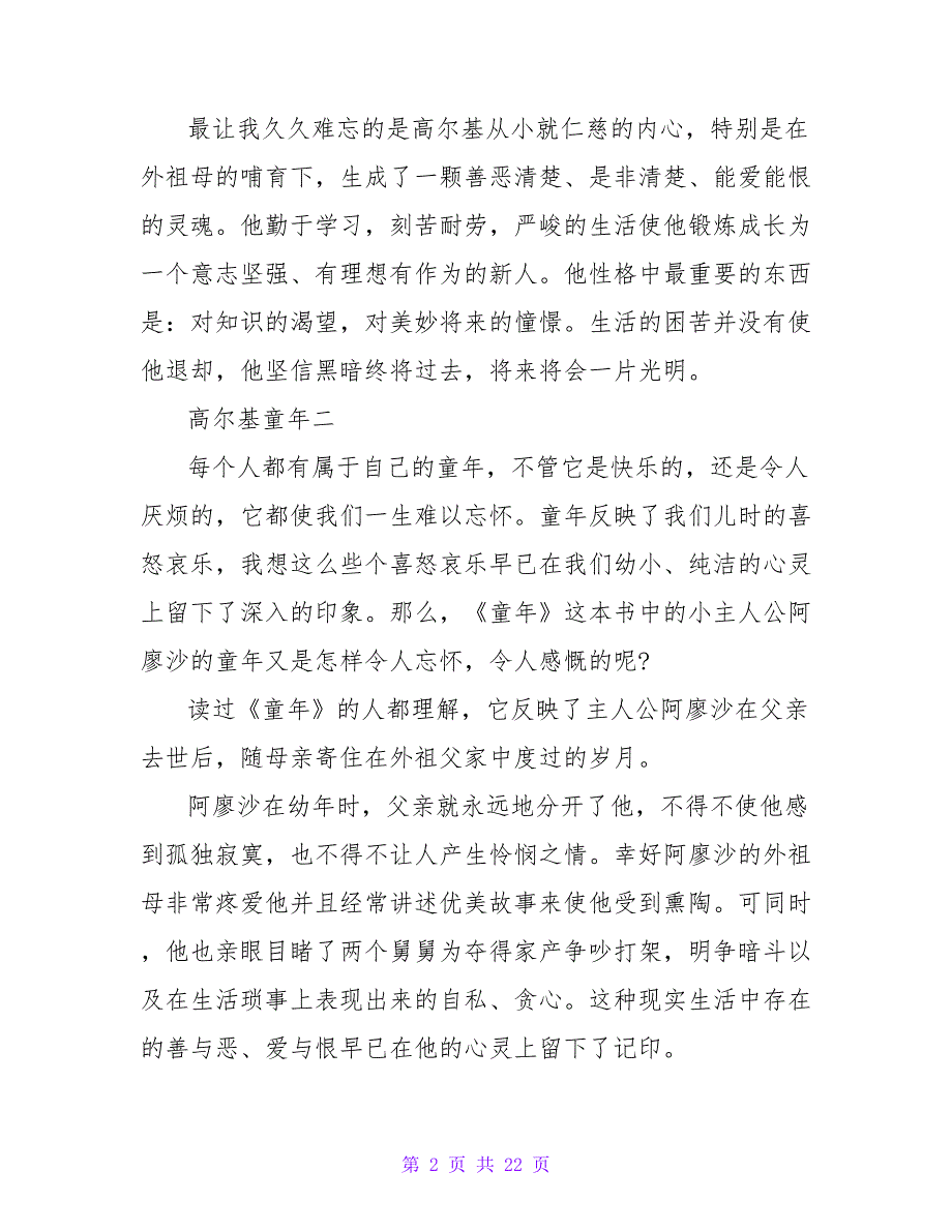 高尔基童年读后感500字两篇.doc_第2页