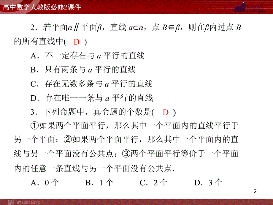 人教A版高中数学必修2第2章2.22.2.3平面与平面平行的性质_第2页